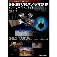 360度VRパノラマ制作パーフェクトガイド