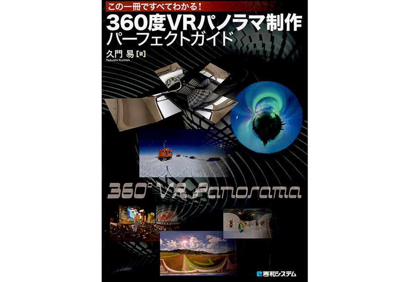 360度VRパノラマ制作パーフェクトガイド